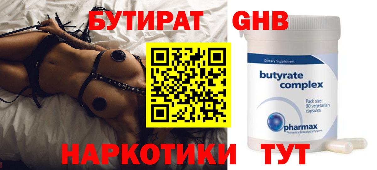 БУТИРАТ бутандиол  Вход с VPN  Бутират  Десногорск 