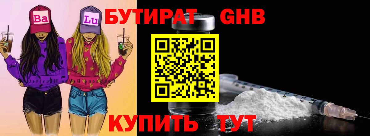 Бутират жидкий экстази Десногорск