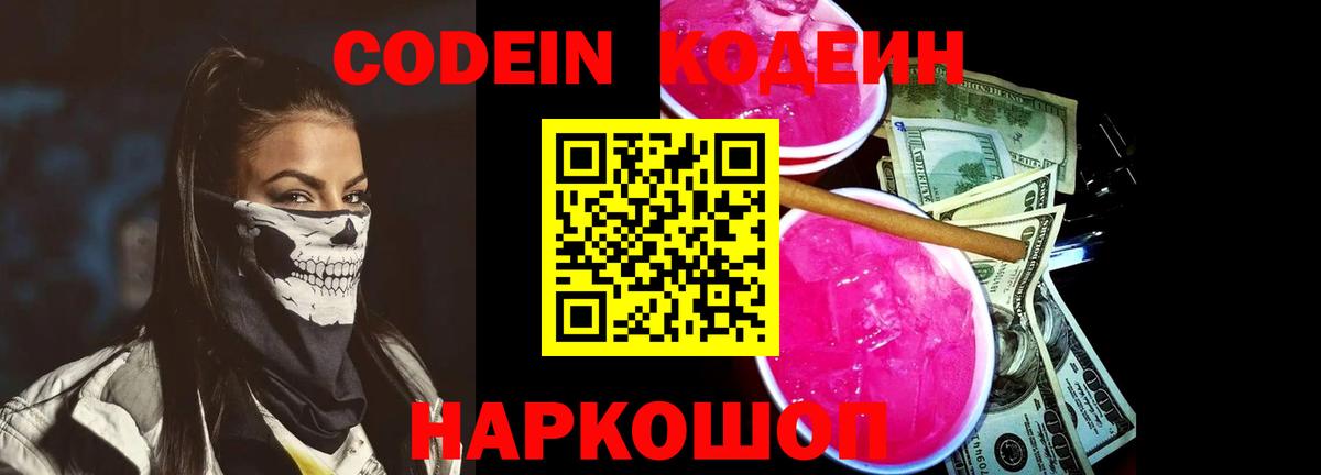 купить наркотик  Codein Purple Drank  Вход с VPN  Десногорск 